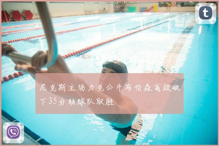 尼克斯主场力克公牛布伦森高效砍下35分助球队取胜