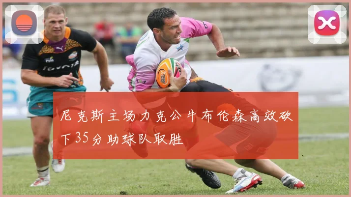 尼克斯主场力克公牛布伦森高效砍下35分助球队取胜
