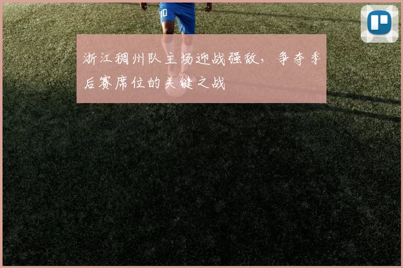 浙江稠州队主场迎战强敌，争夺季后赛席位的关键之战