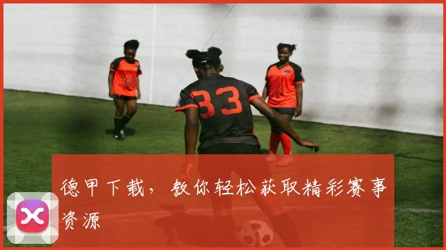 德甲下载,教你轻松获取精彩赛事资源
