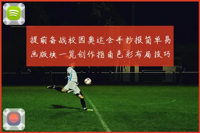 提前备战校园奥运会手抄报简单易画版块一览创作指南色彩布局技巧