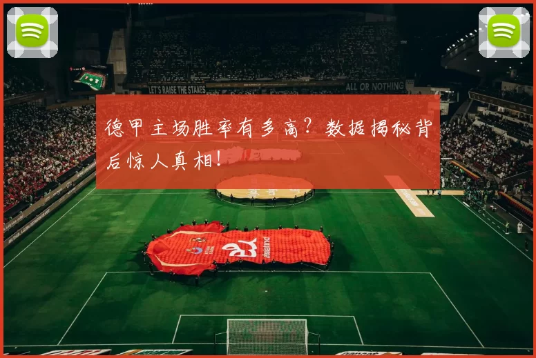 德甲主场胜率有多高？数据揭秘背后惊人真相！