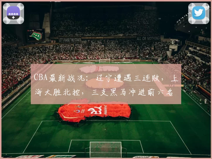 CBA最新战况：辽宁遭遇三连败，上海大胜北控，三支黑马冲进前六名_比赛_深圳_广厦