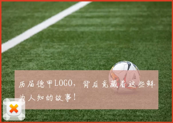 历届德甲LOGO,背后竟藏着这些鲜为人知的故事!