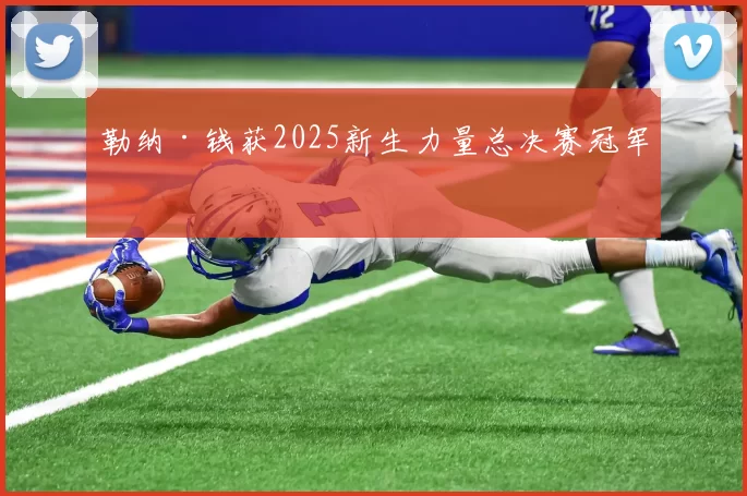 勒纳·钱获2025新生力量总决赛冠军