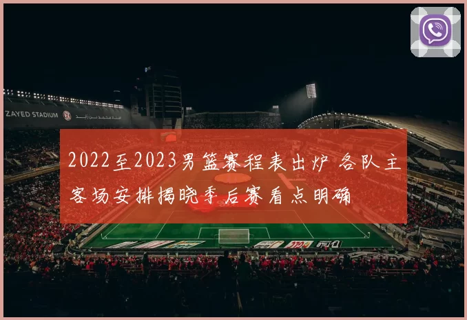 2022至2023男篮赛程表出炉 各队主客场安排揭晓季后赛看点明确