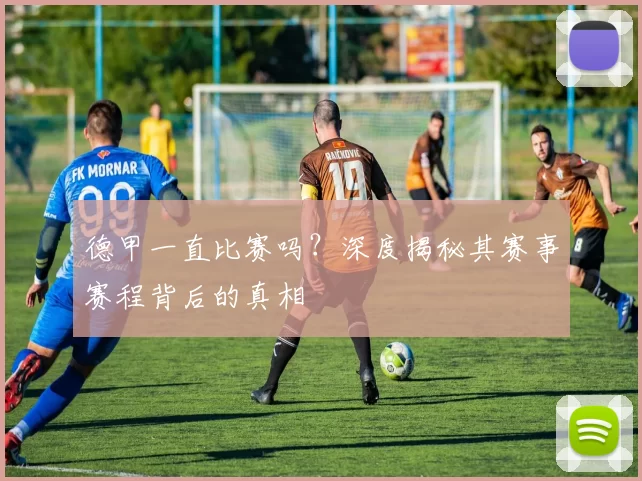 德甲一直比赛吗？深度揭秘其赛事赛程背后的真相