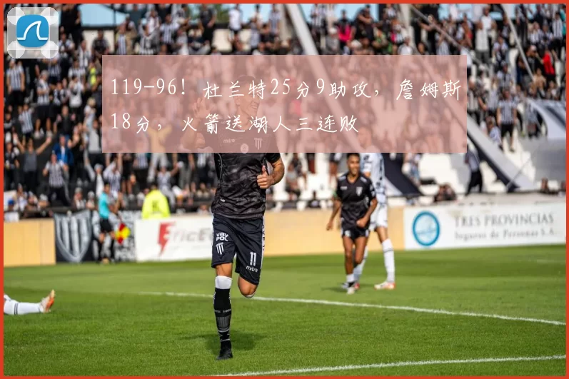 119-96!杜兰特25分9助攻,詹姆斯18分,火箭送湖人三连败