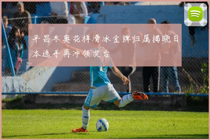 平昌冬奥花样滑冰金牌归属揭晓日本选手再冲领奖台