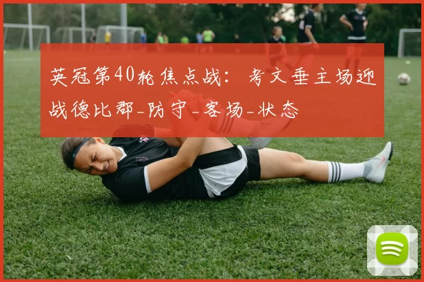 英冠第40轮焦点战：考文垂主场迎战德比郡_防守_客场_状态