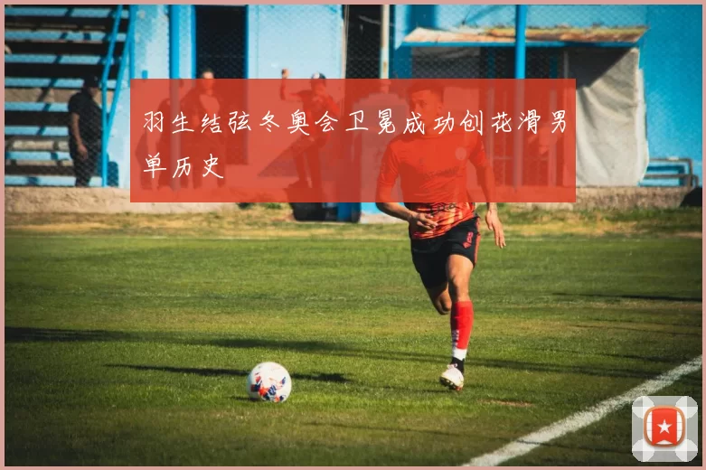 羽生结弦冬奥会卫冕成功创花滑男单历史