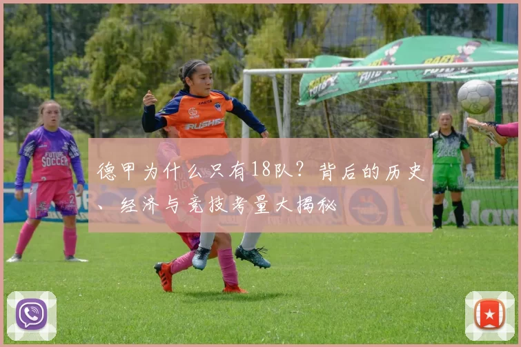 德甲为什么只有18队？背后的历史、经济与竞技考量大揭秘