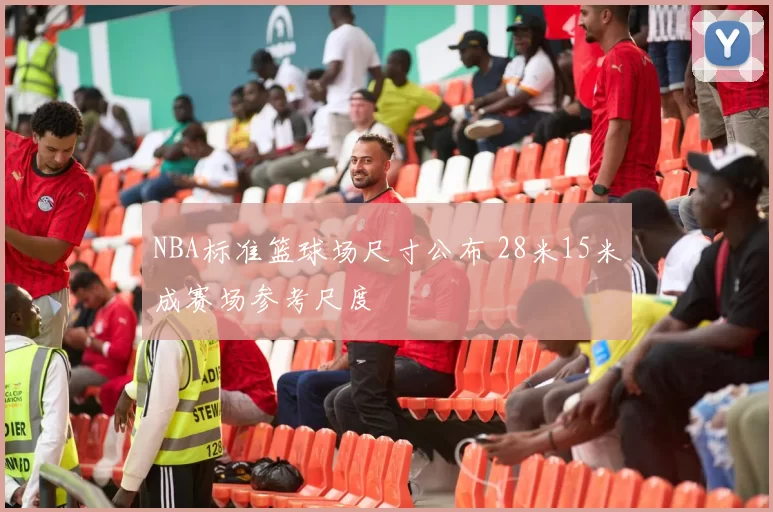 NBA标准篮球场尺寸公布 28米15米成赛场参考尺度