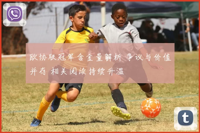 欧协联冠军含金量解析 争议与价值并存 相关阅读持续升温