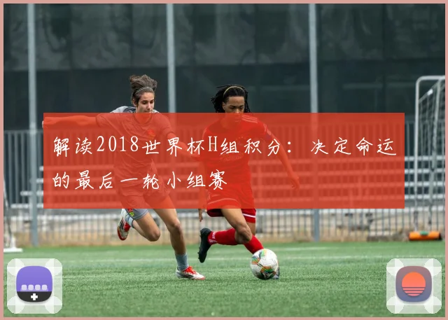 解读2018世界杯H组积分：决定命运的最后一轮小组赛