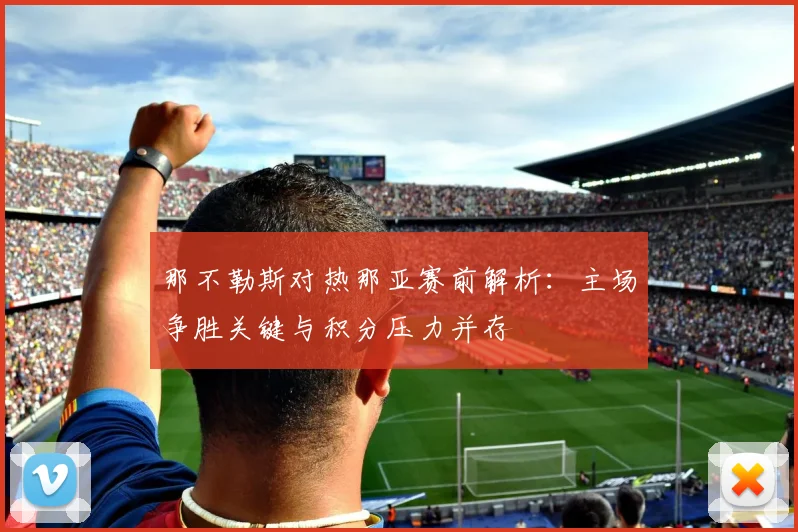 那不勒斯对热那亚赛前解析：主场争胜关键与积分压力并存